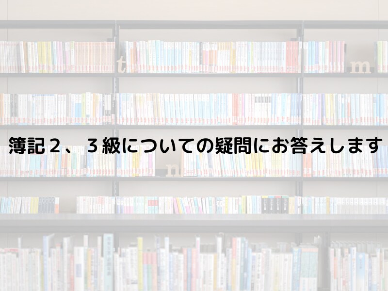 簿記２、3級についての質問、疑問にお答えします 理屈を知り暗記のない勉強で合格を目指そう！ イメージ1