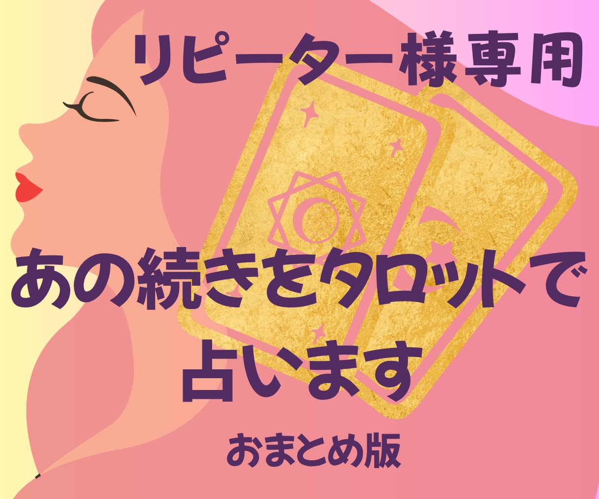 リピーター様専用：続きをタロットで占います おまとめ版：お話していたあのことの続きや気になってきたこと イメージ1