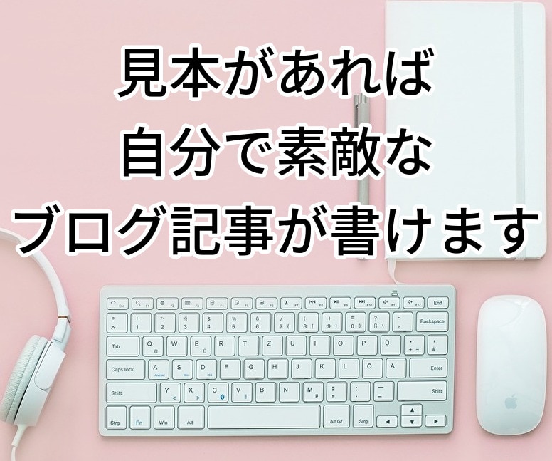 ブログ初心者限定・3記事+文章の書き方お伝えします 自分で記事を書くための見本が欲しい方へ イメージ2
