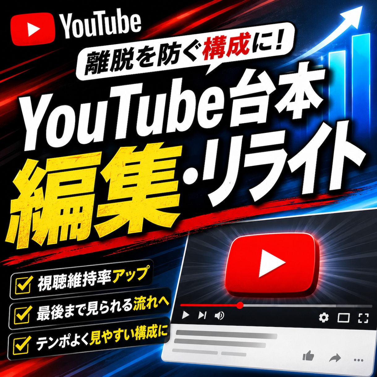 YouTube台本を編集・リライトします 視聴維持率を意識し見続けたくなる構成へ イメージ1