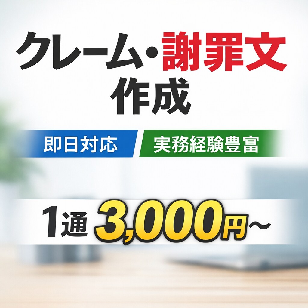 クレーム・謝罪文・お詫びメールを作成します クレーム対応・謝罪文を実務経験者が作成します。 イメージ1