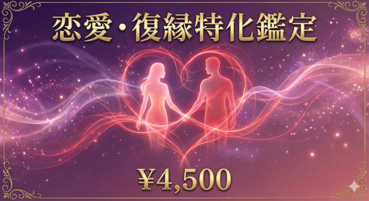 魂紋解析占術◆恋愛・復縁スペシャル鑑定します 優しすぎるあなたが愛され直す恋の再スタート占い イメージ1