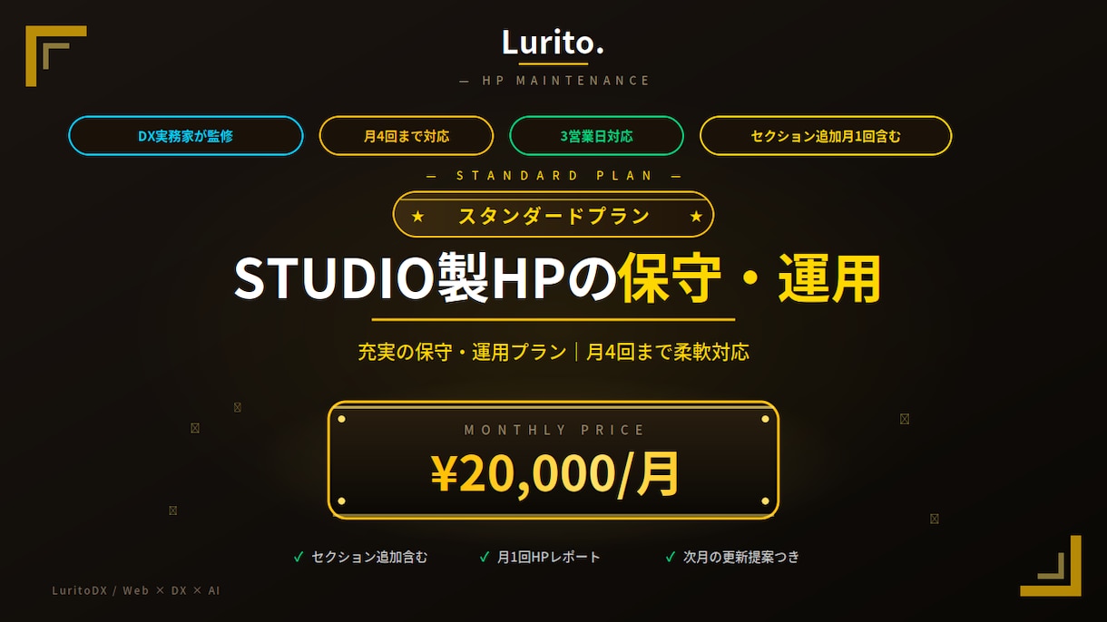 STUDIO製HP保守｜スタンダードを承ります 月4回更新｜セクション追加も含む充実保守プラン イメージ1