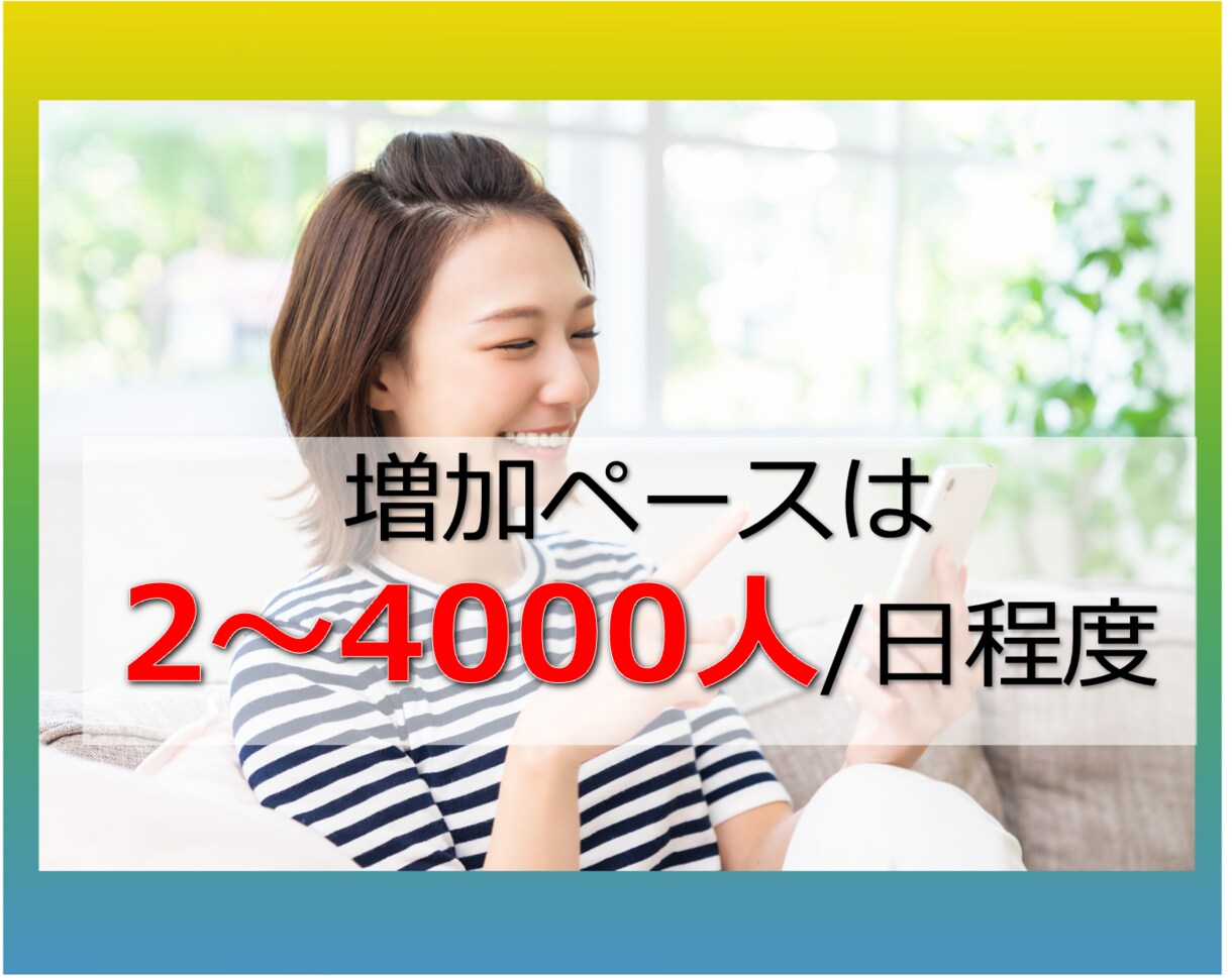 インスタグラムアカウント増加させます 【業界低価格帯】110人インスタフォロワー1500円で増加！ イメージ4