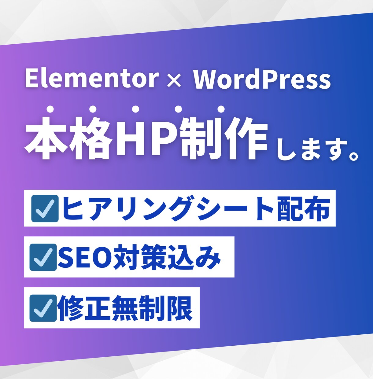 Elementor｜自由度高いHP制作します デザインの自由度No.1で理想のサイトを制作 イメージ1
