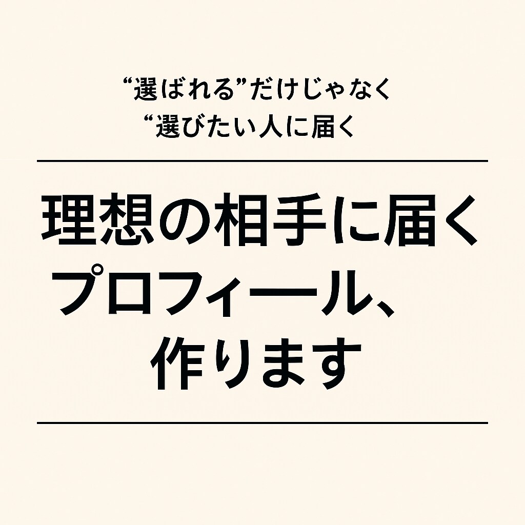 先着8名‘選びたい人に届くプロフを作成します 「誰にどう見られるか」を意識したプロフィール作成はお任せを！ イメージ1