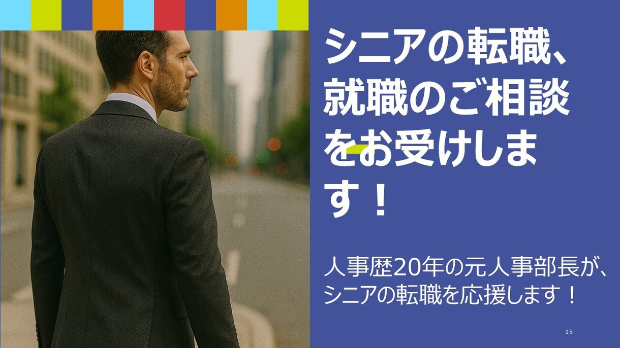 シニアの転職を応援します 【シニアの就職・転職】元人事部長が、「次の一手」を整理します イメージ1