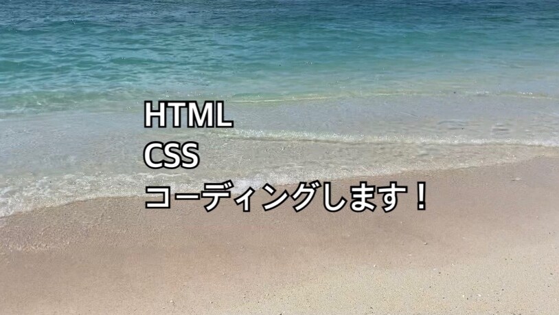 HTML&CSSコーディングします ！画像、デザインがあってコーディングして欲しい方 イメージ1