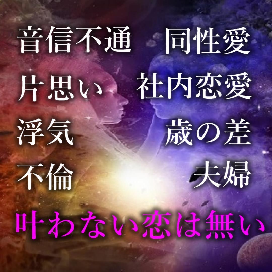 恋愛・片思い・音信不通どんな状況もご縁を結びます 実績数1位！片思い、復縁、同性、良縁、夫婦、全て結びます イメージ9