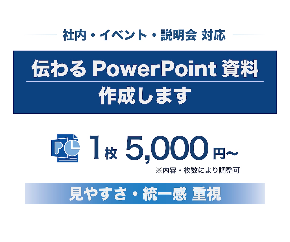 業務資料を プロ目線でデザインします 社内・イベント・説明会向けPowerPoint資料作成します イメージ1