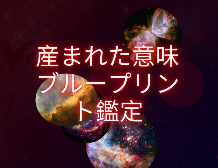貴方の産まれた魂の意味を深く鑑定します 本当に知りたかった。浅い答えはもういらない！【保存版鑑定書】 イメージ2