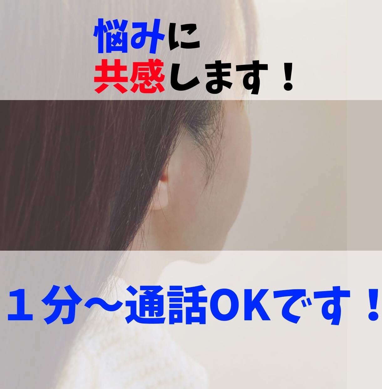 悩みに共感してほしい！そんな気持ちに寄り添います 悩みに共感してほしいという気持ちに否定無しで傾聴します。 イメージ1