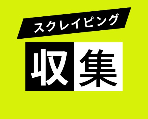 スクレイピングしてデータ収集します URLデータや特定サイトのデータなどの収集 イメージ1