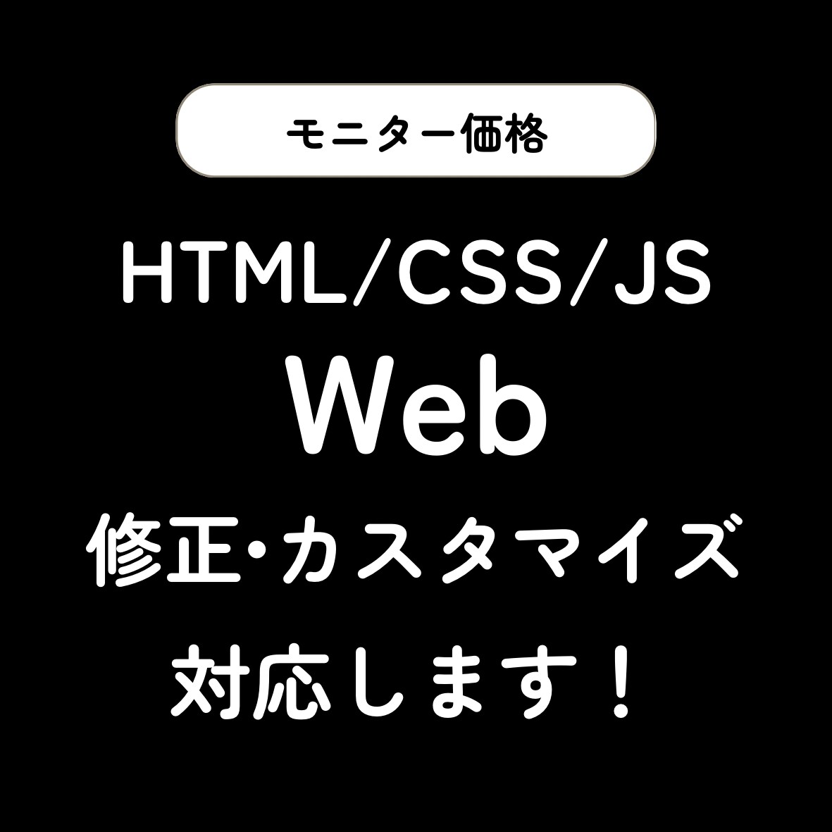 シンプルなWebサイトの修正・カスタマイズします HTML/CSS/JSでかかれたWEBの修正を対応します！ イメージ1
