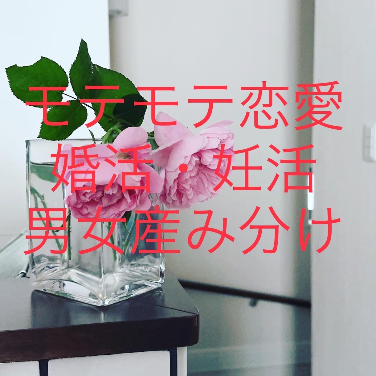 モテモテ恋愛・婚活・妊活・産み分けアドバイスします まずはお電話を！あなたのお悩み何でも解決しちゃいます！ イメージ1