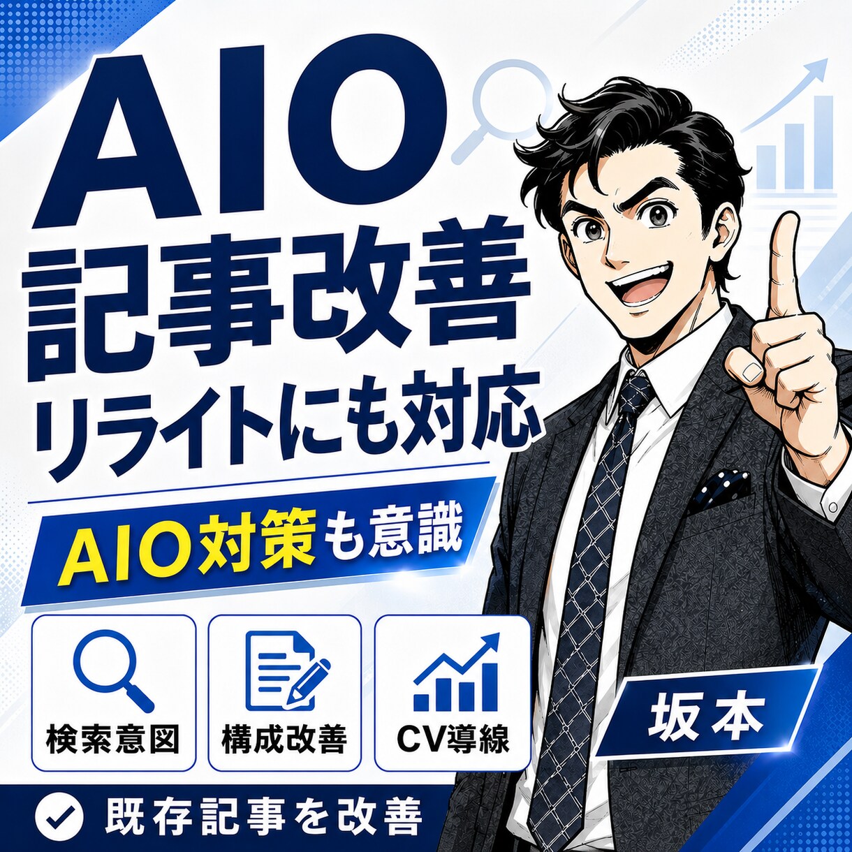 AIO対策&SEO対策に強い記事を作成します 期間限定！お試し価格（9月末まで2社限定） イメージ1