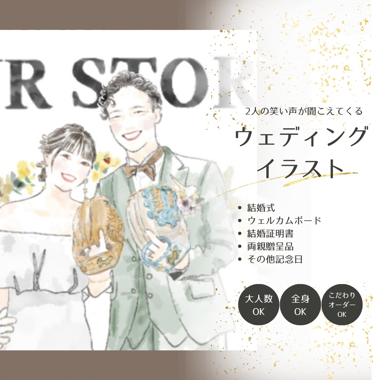 2人の人柄が伝わる優しい結婚式用のイラスト描きます 大人数◎顔のみも全身も同じお値段！丁寧なヒアリングで満足度◎ イメージ1