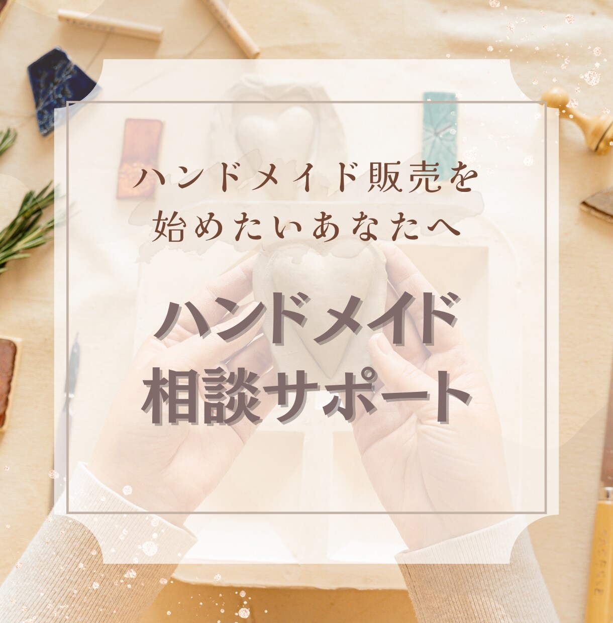 ハンドメイド販売を始めたい方のご相談のります ハンドメイド作家歴7年の私目線から的確なアドバイスします！ イメージ1
