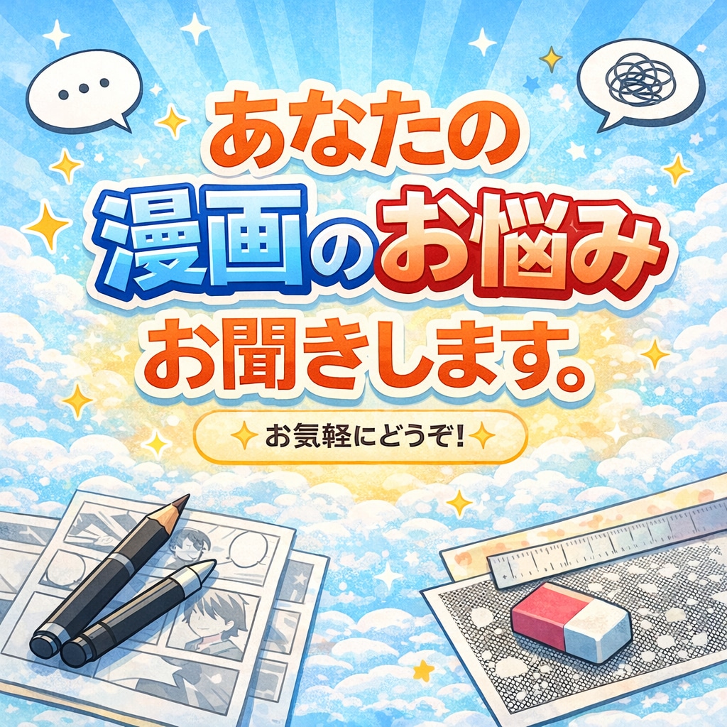 元大手出版社漫画編集があなたのお悩みお聞きします 添削の詳細、悩み事などお気軽にどうぞ！ イメージ1