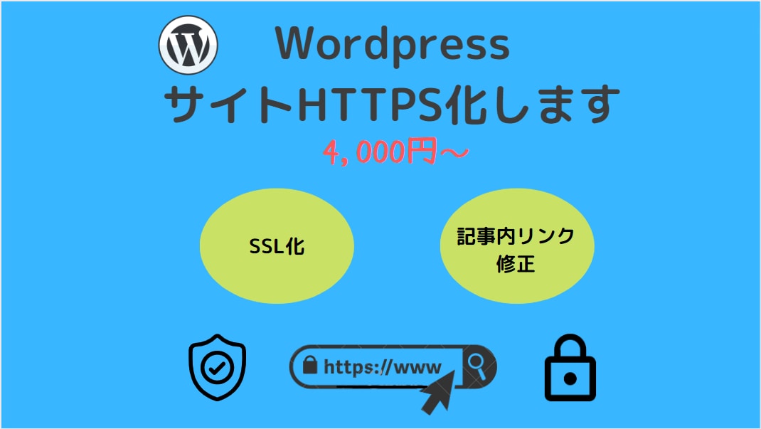 wordpressサイトのHTTPS化を行います あなたのワードプレスサイトのセキュリティがレベルアップします イメージ1