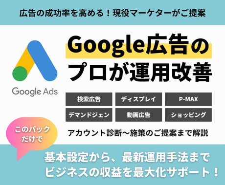Google広告｜成果改善のアドバイスをします 集客・売上UPを狙う – プロが支える広告運用の最適化 イメージ1