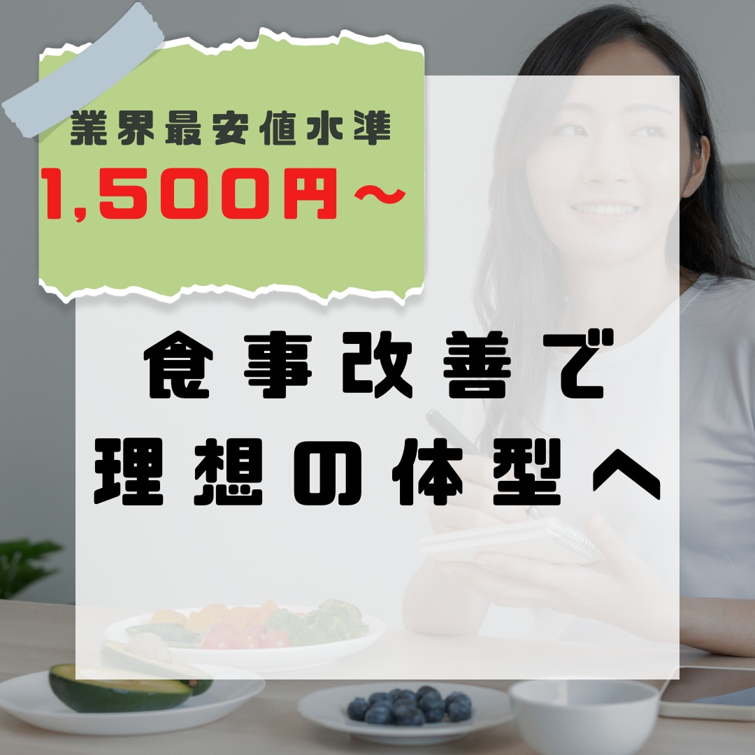 夏に向けて痩せたい方！究極のダイエットを伝授します ダイエットのプロが教える「継続できる食生活」 イメージ1