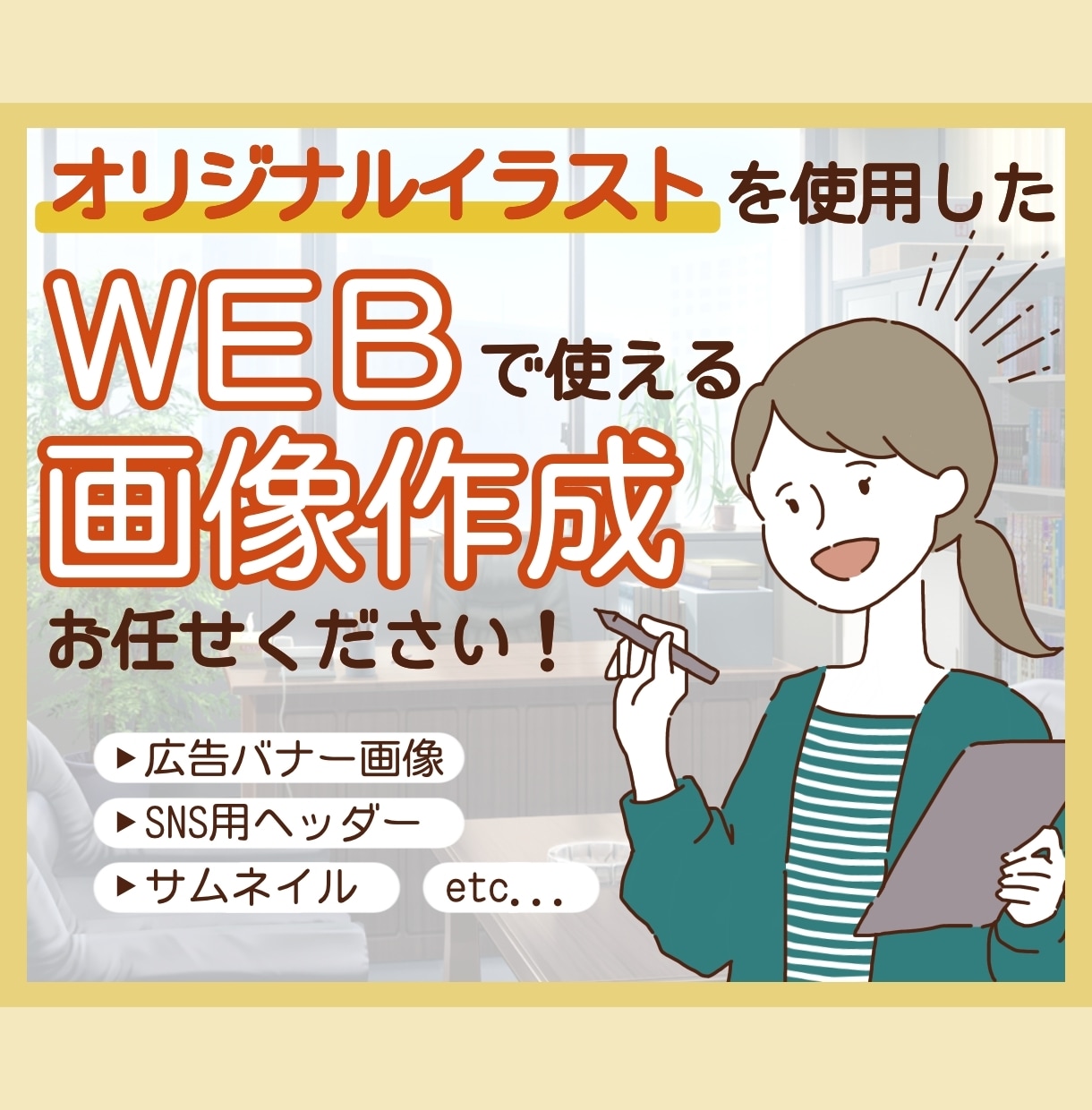 描きおろしイラストで！WEBで使える画像作成します ご希望に合わせてイラストからオリジナル画像作品を作成します。 イメージ1