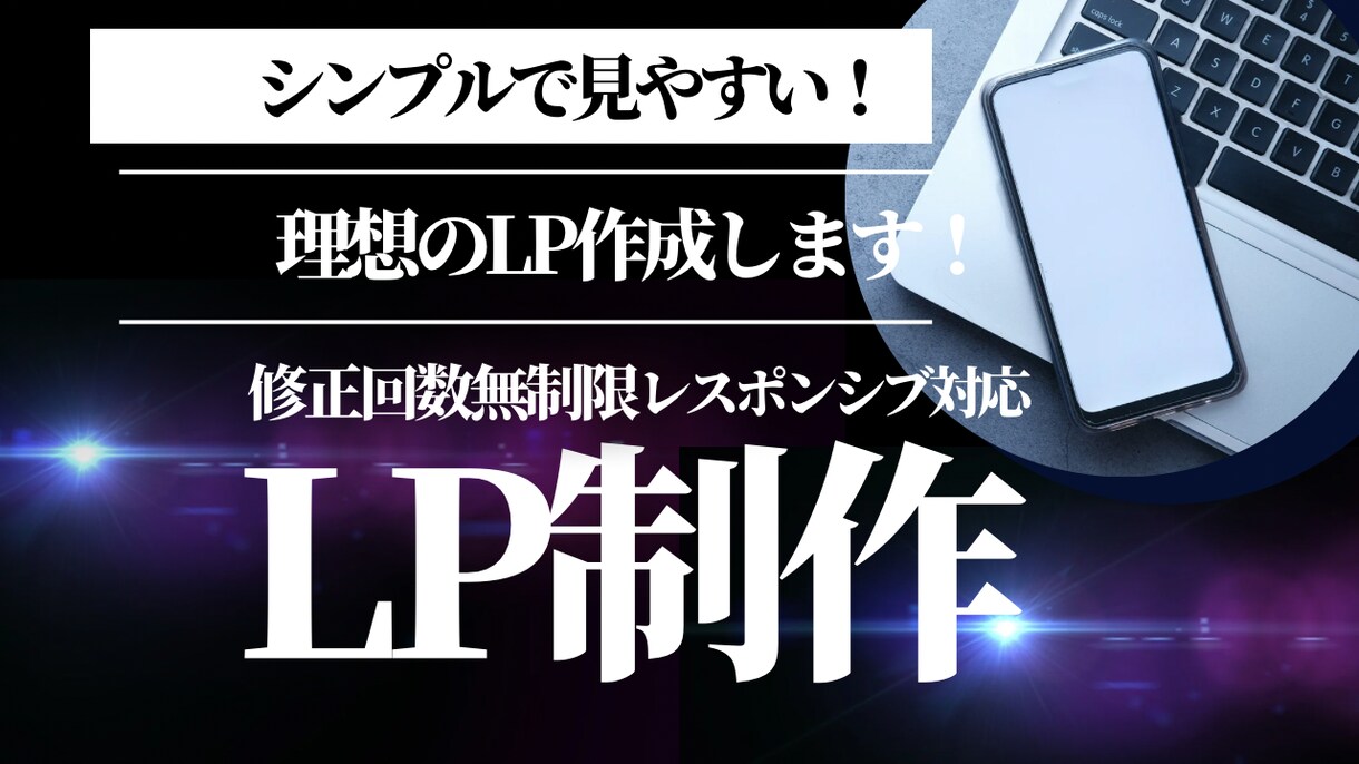 シンプルで見やすいLPを制作します 親切、丁寧、納期厳守を心がけて対応いたします。 イメージ1