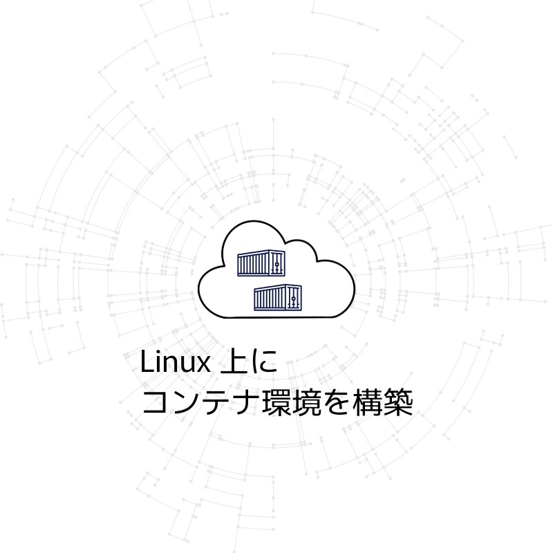 Docker環境を作成し、コンテナを作成します コンテナ型仮想化で柔軟なサーバーを構築 イメージ1