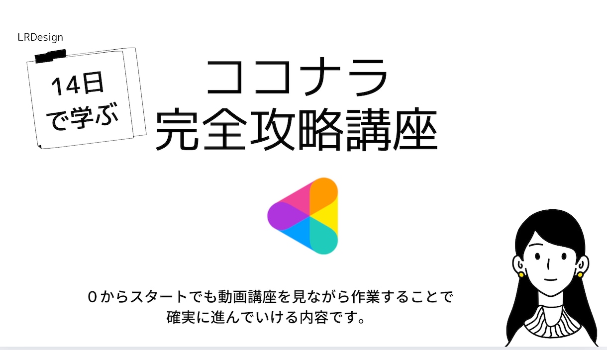 0からココナラで収入を得るまでの動画講座提供します 初心者⭕️ココナラで結果を出したい人の14日間の超実践型講座 イメージ1