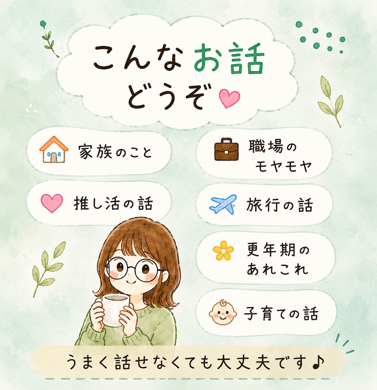 気軽なお喋り・お悩み・雑談・モヤモヤを受けとめます 今すぐ1分でもOK♪話してスッキリしましょ~(*´∀`)♪ イメージ2