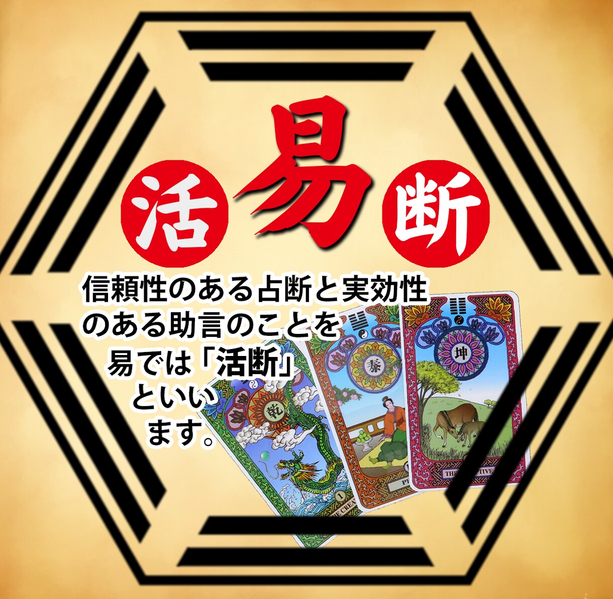 易占タロットで悩みや迷いを解決に導きます 易経64卦が今取るべき行動を導き出し将来の可能性を見通します イメージ1
