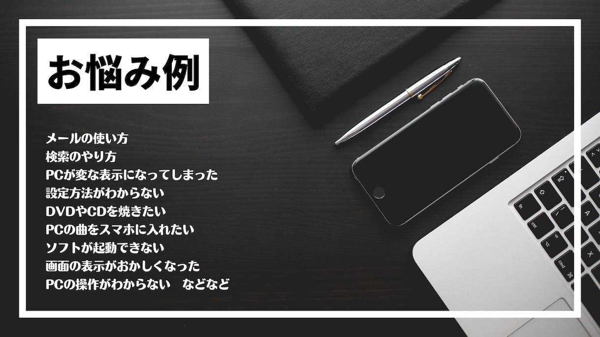 初心者向け PCの悩み一緒に解決します １つの悩みから受け付けます！！解決しなかった場合キャンセル可 イメージ2
