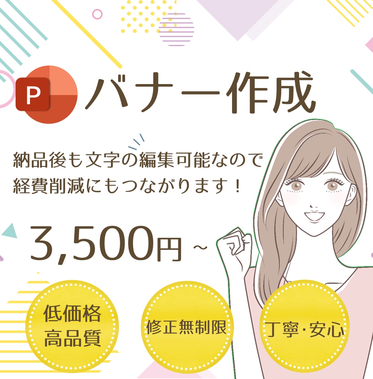 修正無制限！!バナー・WEB画像お作りいたします 再利用可能なPowerPointでの作成・提出対応もOKです イメージ1