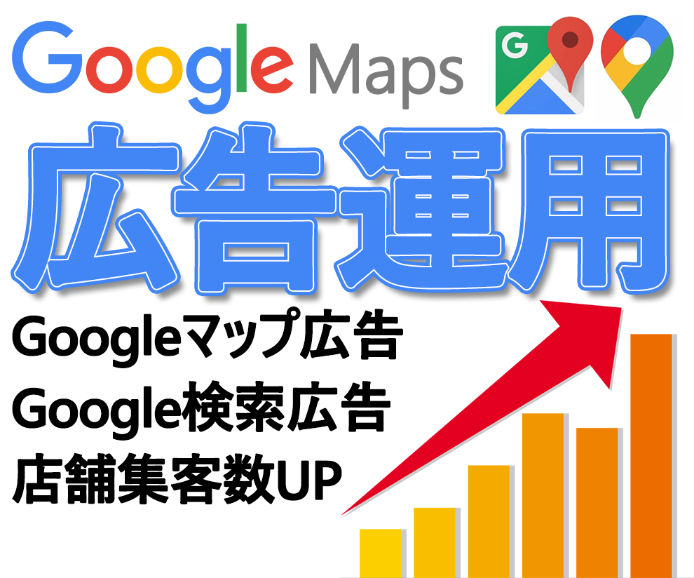 検索広告の運用代行します Googleマップ広告や検索広告であなたの売上をUP！ イメージ1