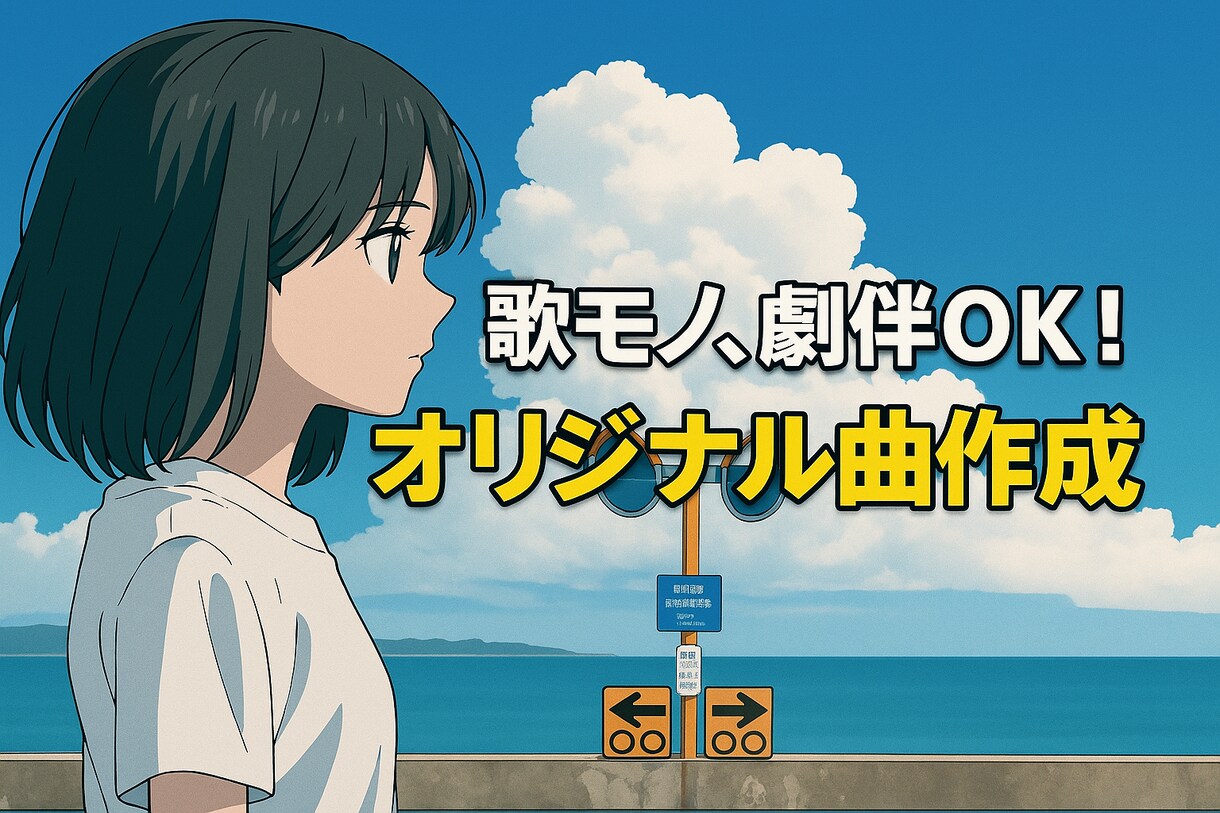 歌モノ、劇伴OK!オリジナル曲を制作します 映像・ボカロ・アーティスト向けにも対応！ハイクオリティ！ イメージ1