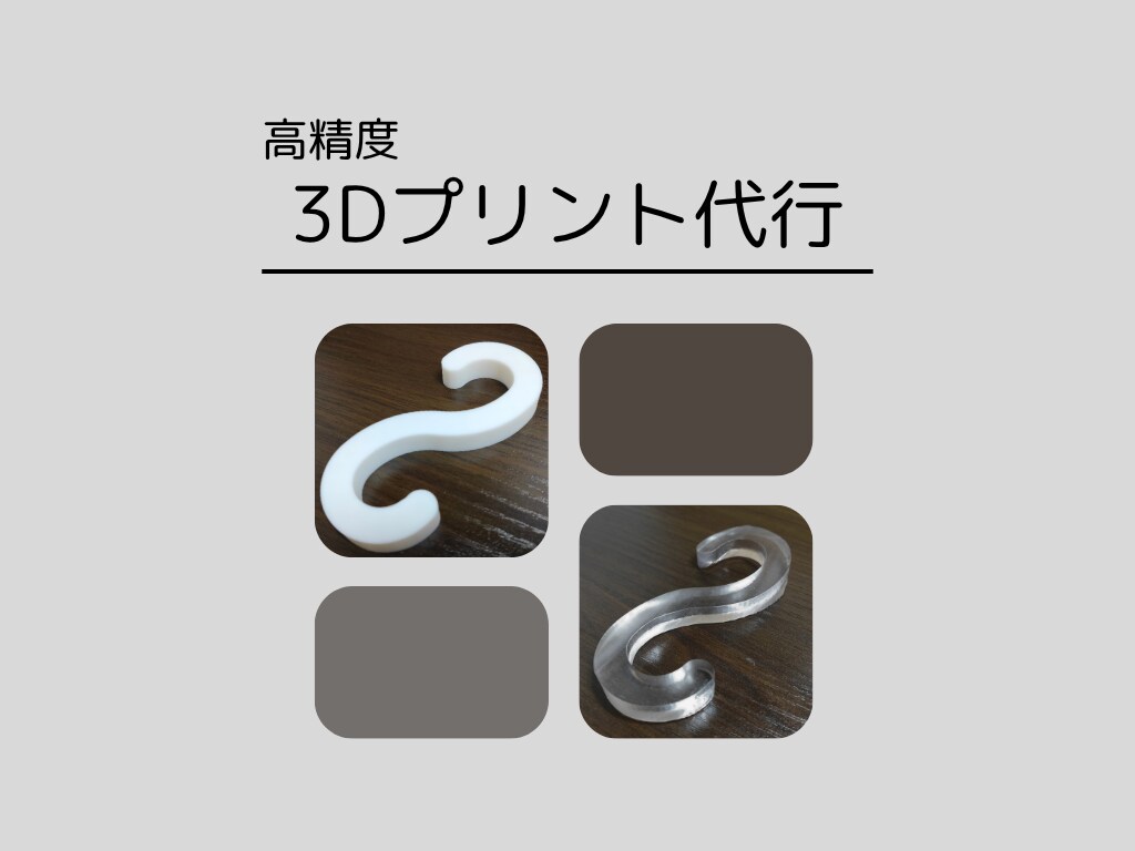 高精度3Dプリンターで印刷します 大量印刷したい方にもおすすめ！全力でサポートいたします！ イメージ1