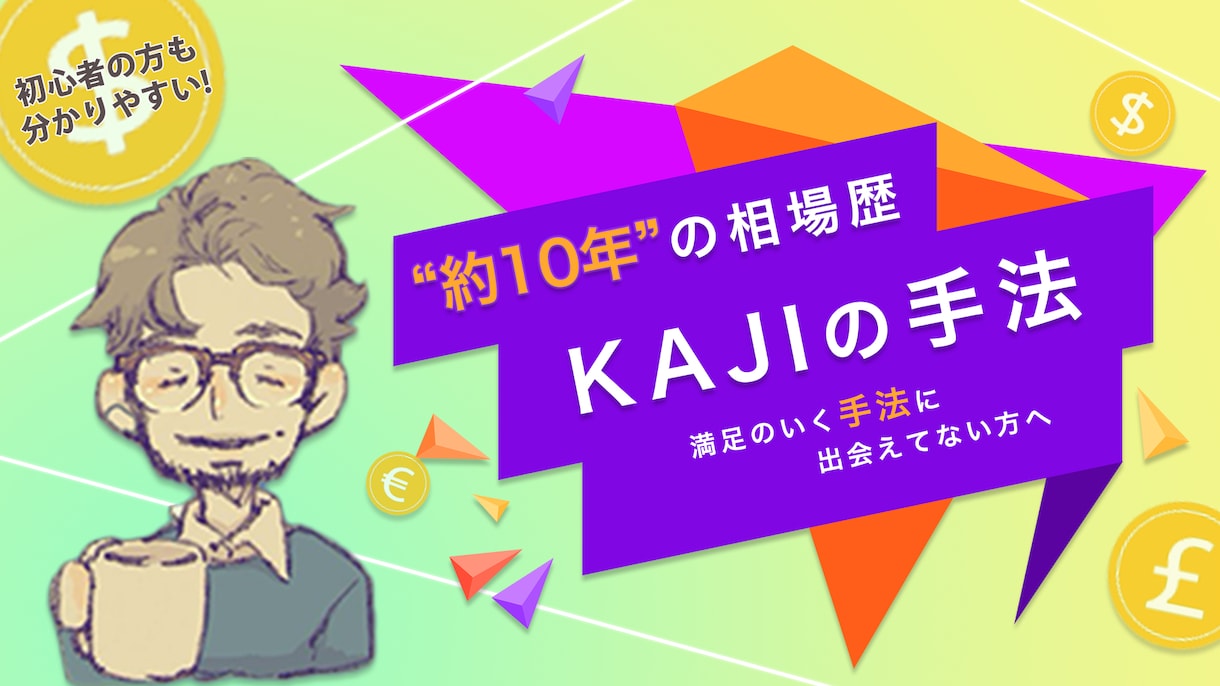 約10年の相場観を凝縮した手法を公開します 満足のいく手法に出会えてない方へ。 イメージ1