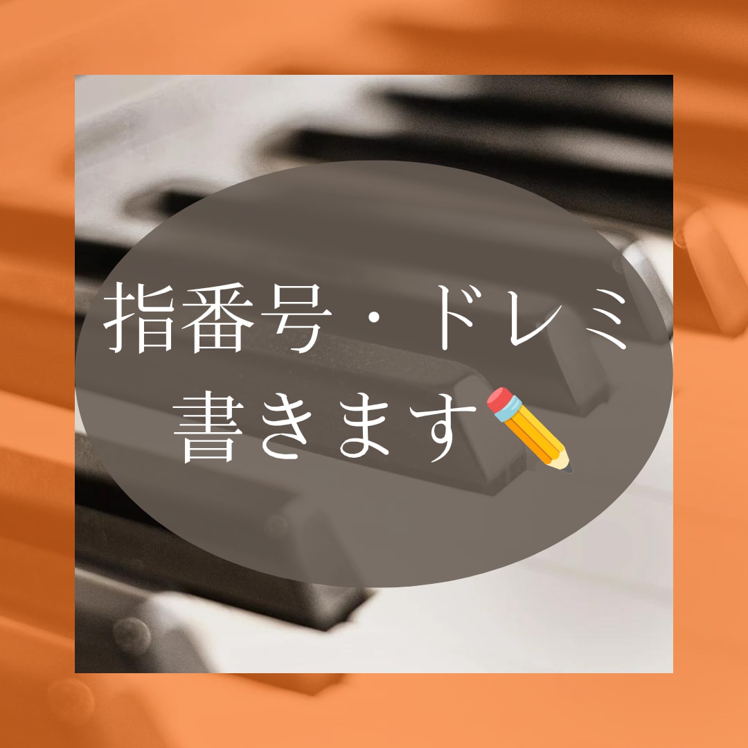 指番号・音名（ドレミ）記入で演奏をサポートします クラシック,ポップスなど♪絶対音感プロ視点で譜読みをサポート イメージ1