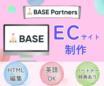 BASEでECサイトを制作します BASEオフィシャルパートナー認定デザイナー・和英翻訳もOK イメージ1