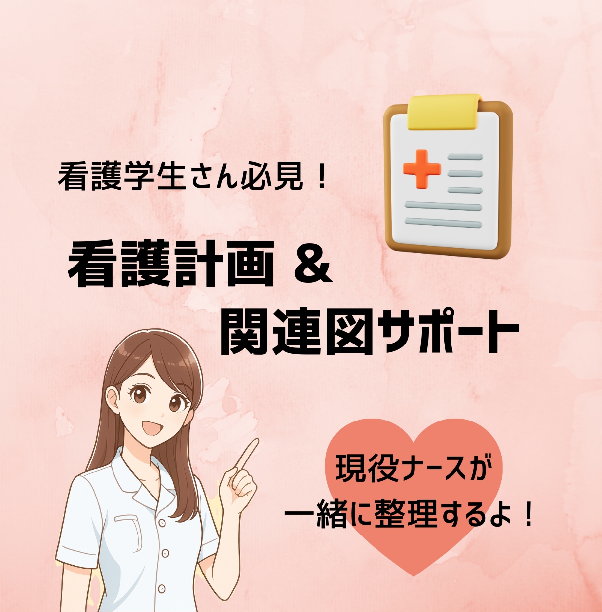 看護計画＆関連図の作成をサポートします 看護学生の悩みを現役ナースが一緒に解決！ イメージ1