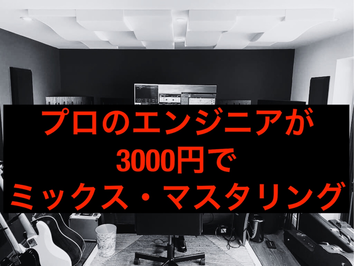 プロがHipHopのミックス・マスタリングをします プロが3000円でHipHopをミックス・マスタリング！ イメージ1