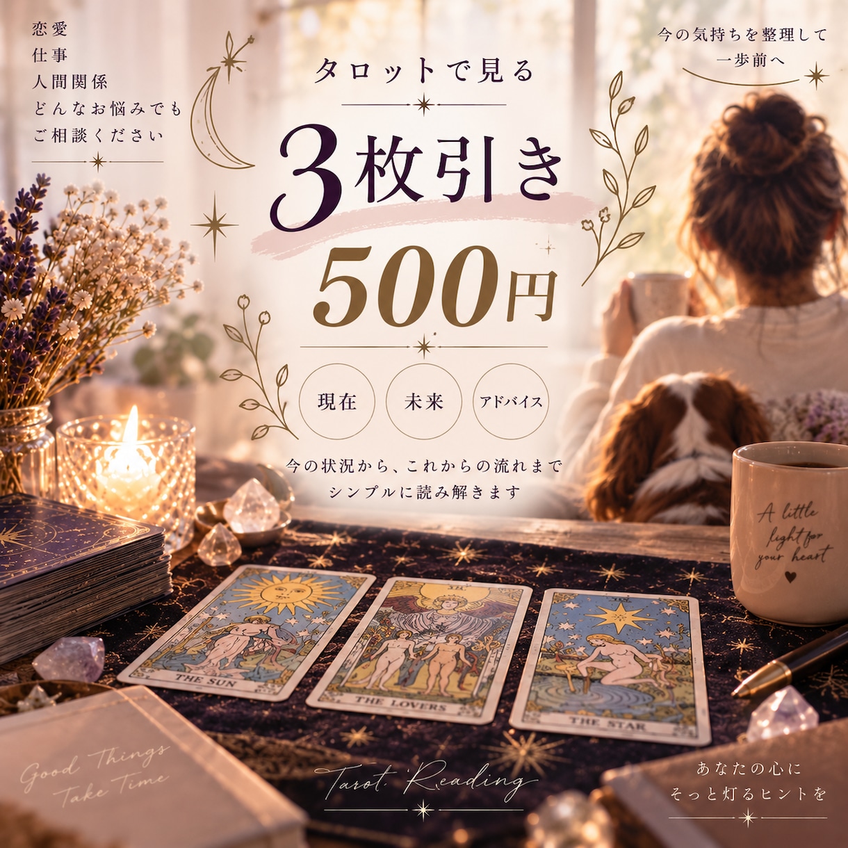 タロットであなたのお悩みを丁寧に読み解きます あなたに必要なメッセージをお届け イメージ1