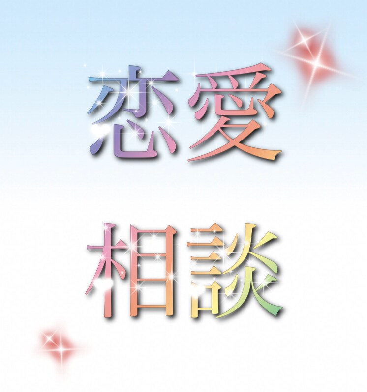 あなたの恋愛相談にのります 他人には言えない悩みをきいたり、アドバイスします。 イメージ1