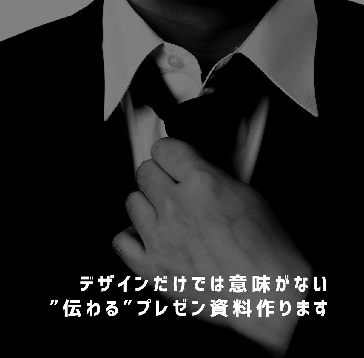 営業×マーケ経験者が″伝わる資料″作成します 「伝わらない資料」→「わかりやすい＆魅せる資料」へ！ イメージ1