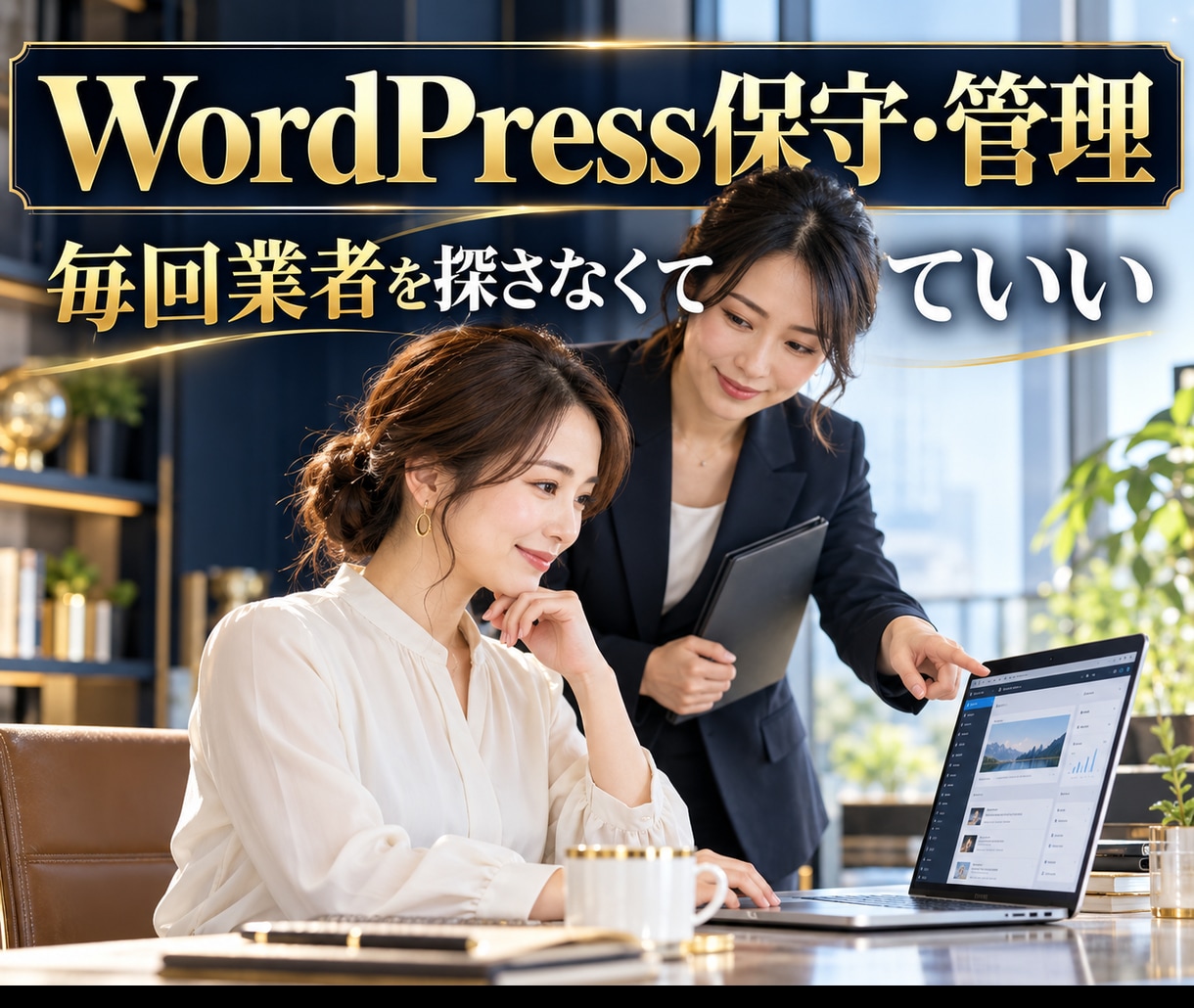 WordPress保守・管理を月額でサポートします 月10,000円から。困った時に相談できる保守 イメージ1
