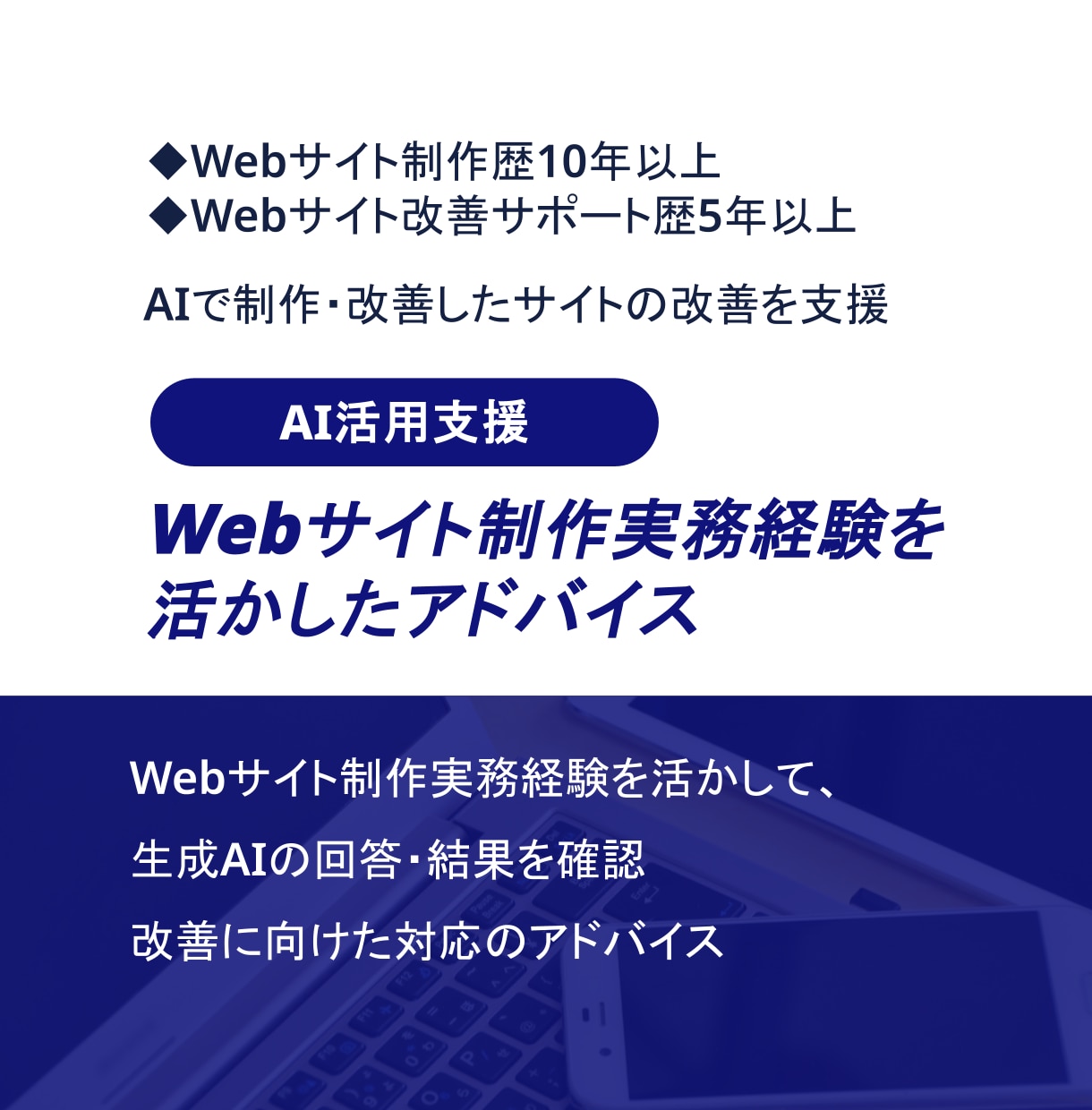 生成AIで制作・改善したサイトの改善を支援します 成果につながらない原因とフォロー内容を確認し、アドバイス提供 イメージ1