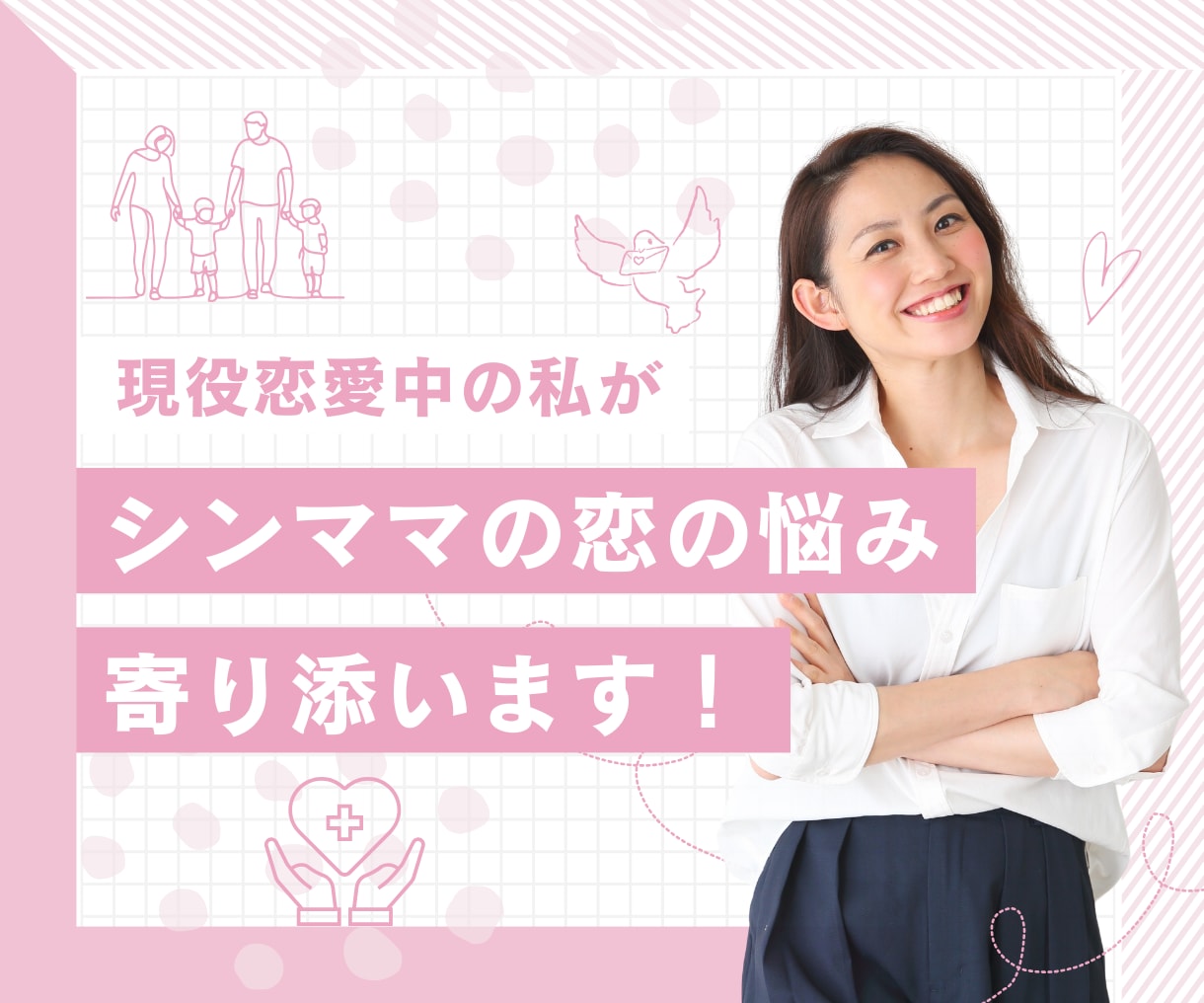 シングルマザーの恋愛の悩みお聞きします 現役恋愛中のシンママが愚痴聞き〜真剣アドバイスまで承ります イメージ1