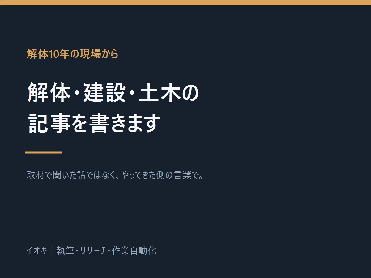 解体10年の現場目線で建設の記事を書きます 取材で聞いた話ではなく、やってきた側の言葉で イメージ2
