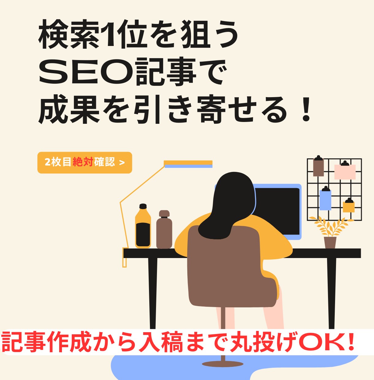 SEO対策済みの高品質な記事を書きます 検索1位を狙うSEO記事で成果を引き寄せる！ イメージ1